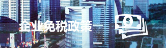 企業免稅政策